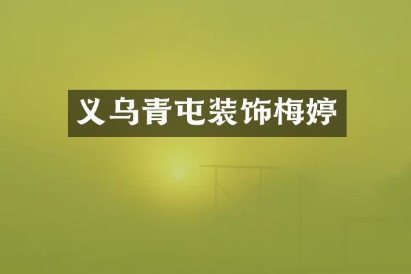 义乌青屯装饰梅婷