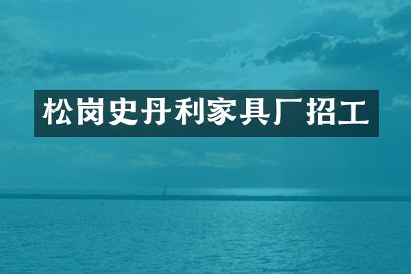 松岗史丹利家具厂招工