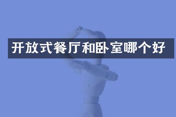 开放式餐厅和卧室哪个好