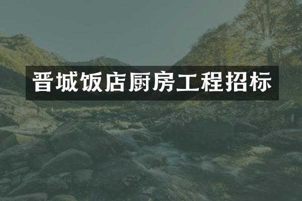晋城饭店厨房工程招标