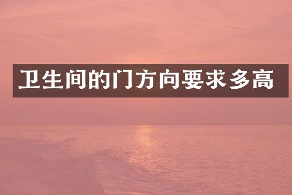 卫生间的门方向要求多高
