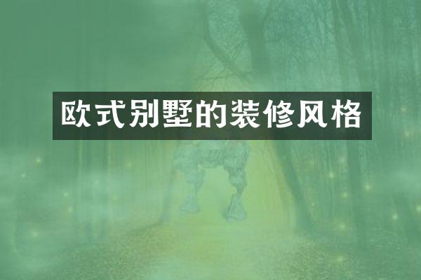 欧式别墅的装修风格