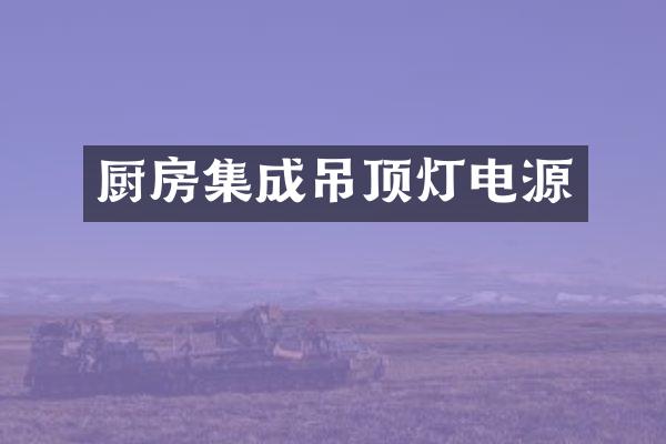 厨房集成吊顶灯电源
