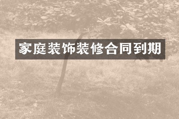 家庭装饰装修合同到期
