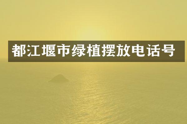 都江堰市绿植摆放电话号