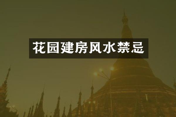 花园建房风水禁忌