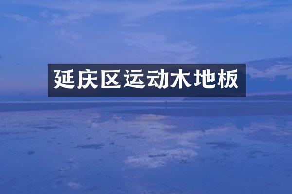 延庆区运动木地板