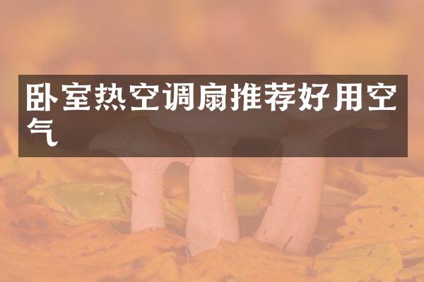卧室热空调扇推荐好用空气