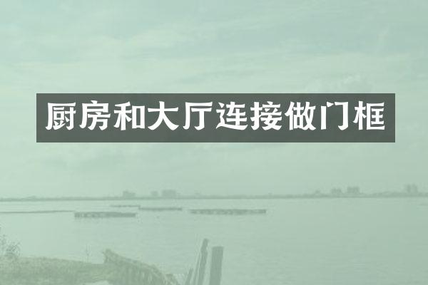 厨房和大厅连接做门框