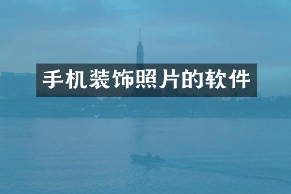 手机装饰照片的软件