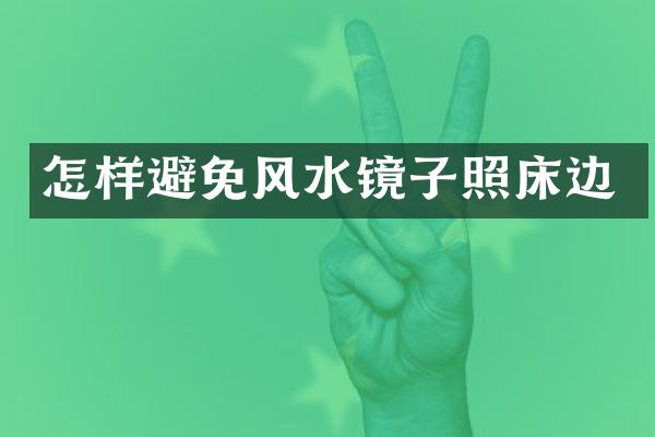 怎样避免风水镜子照床边