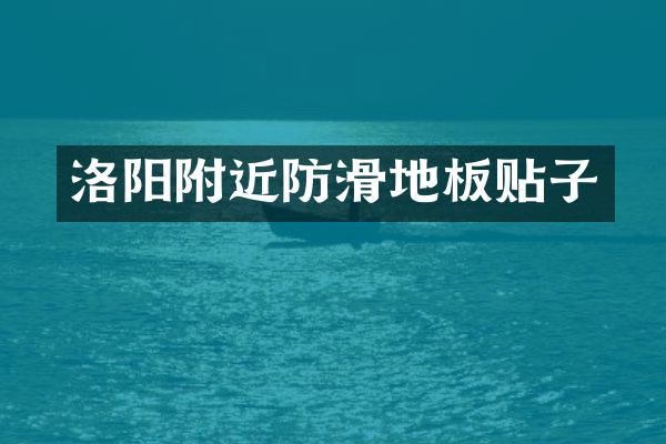 洛阳附近防滑地板贴子