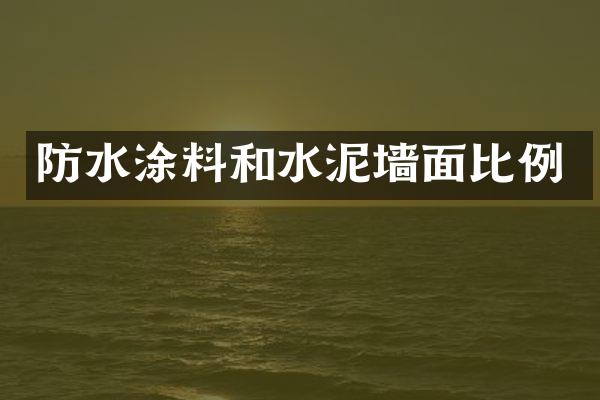 防水涂料和水泥墙面比例