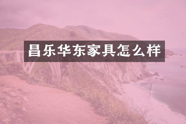 昌乐华东家具怎么样