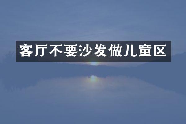 客厅不要沙发做儿童区