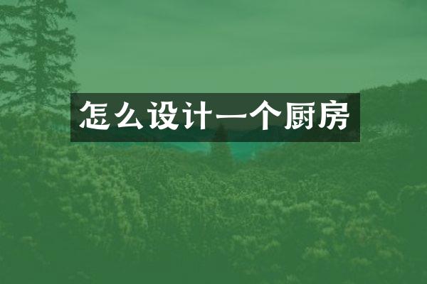 怎么设计一个厨房