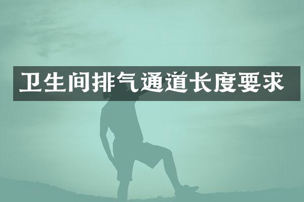 卫生间排气通道长度要求