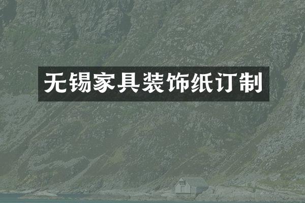 无锡家具装饰纸订制