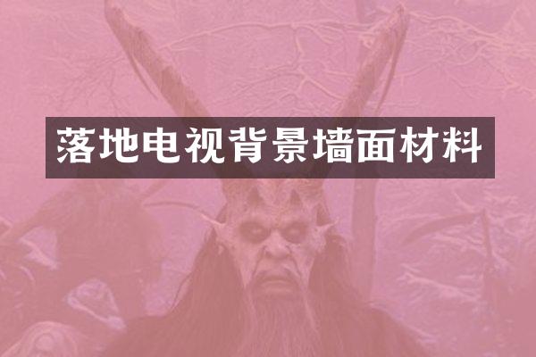 落地电视背景墙面材料