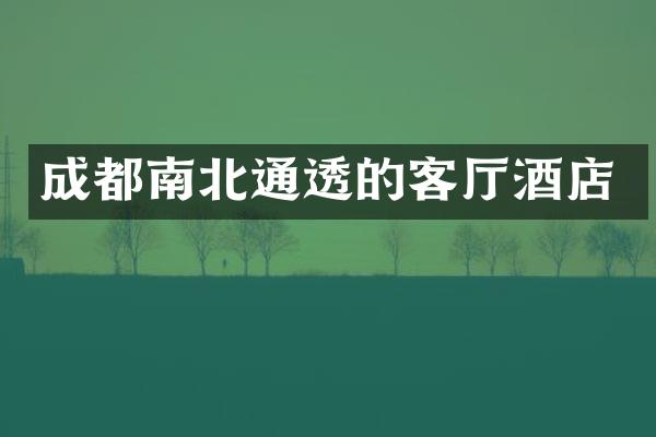 成都南北通透的客厅酒店