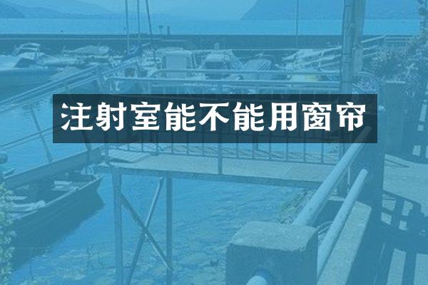 注射室能不能用窗帘