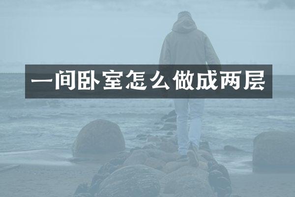 一间卧室怎么做成两层