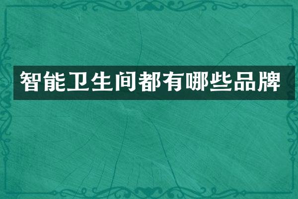 智能卫生间都有哪些品牌