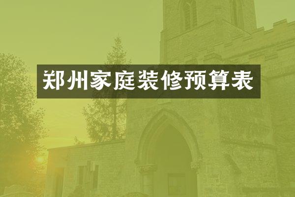 郑州家庭装修预算表