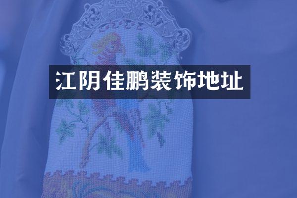 江阴佳鹏装饰地址