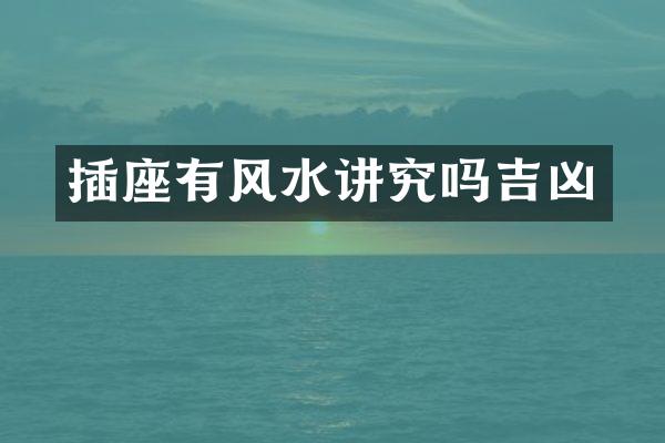 插座有风水讲究吗吉凶