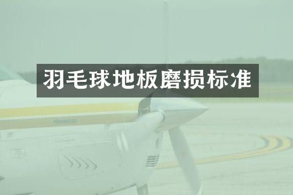 羽毛球地板磨损标准