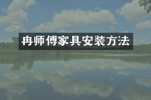 冉师傅家具安装方法