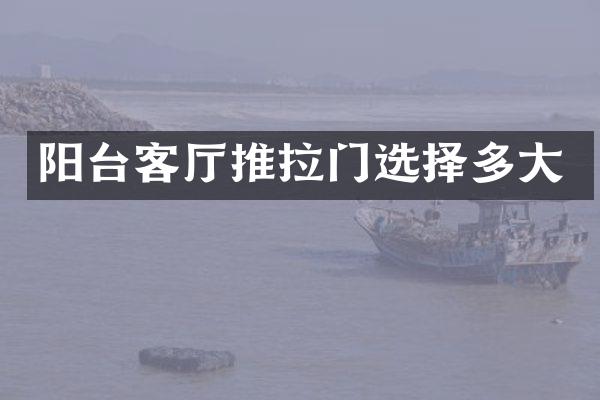 阳台客厅推拉门选择多大