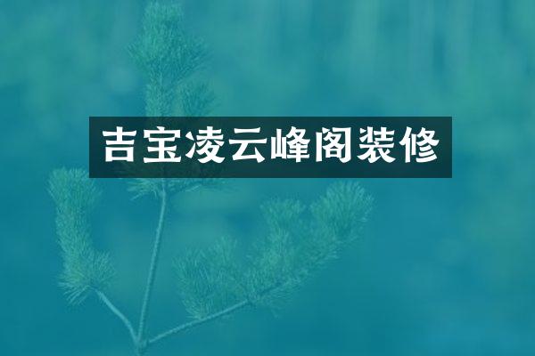 吉宝凌云峰阁装修