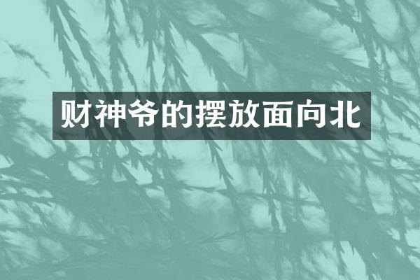 财神爷的摆放面向北