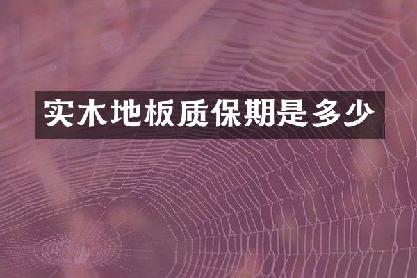 实木地板质保期是多少