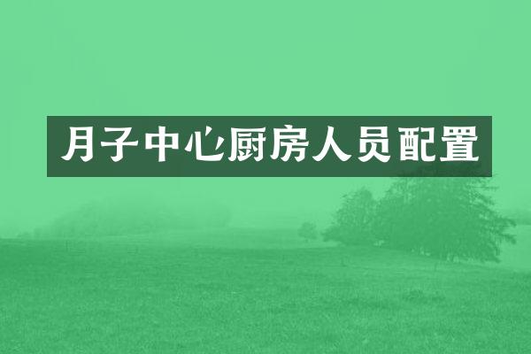 月子中心厨房人员配置