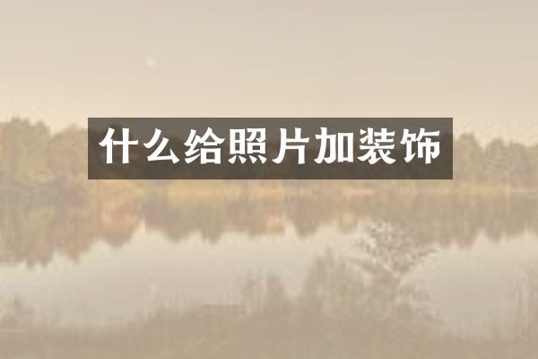 什么给照片加装饰