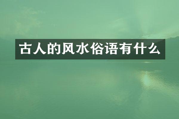 古人的风水俗语有什么