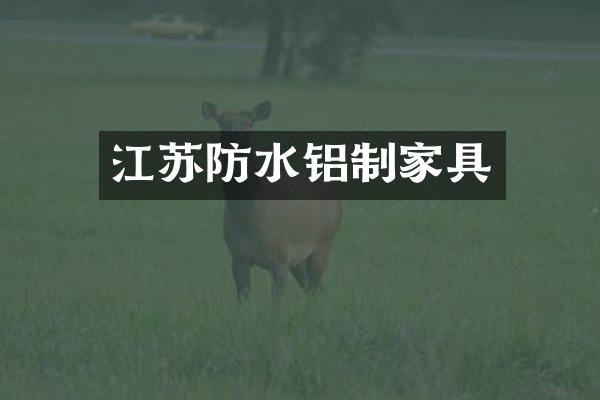 江苏防水铝制家具