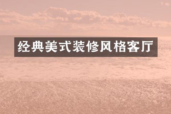 经典美式装修风格客厅