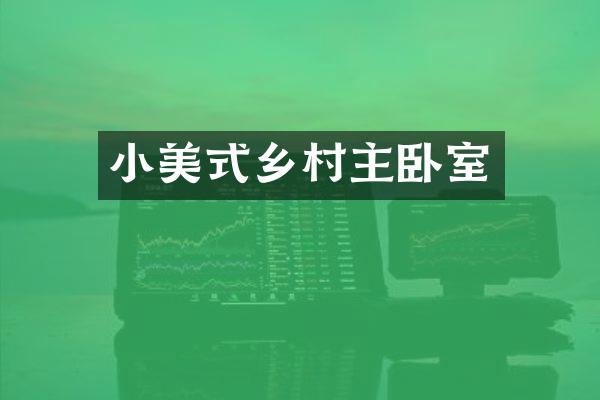 小美式乡村主卧室