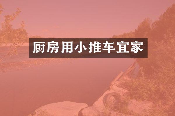 厨房用小推车宜家