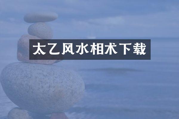 太乙风水相术下载