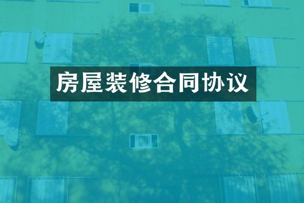 房屋装修合同协议