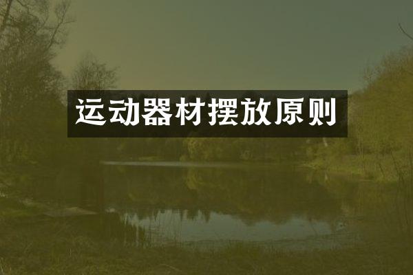 运动器材摆放原则