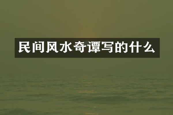 民间风水奇谭写的什么