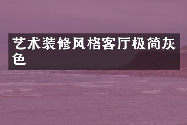 艺术装修风格客厅极简灰色