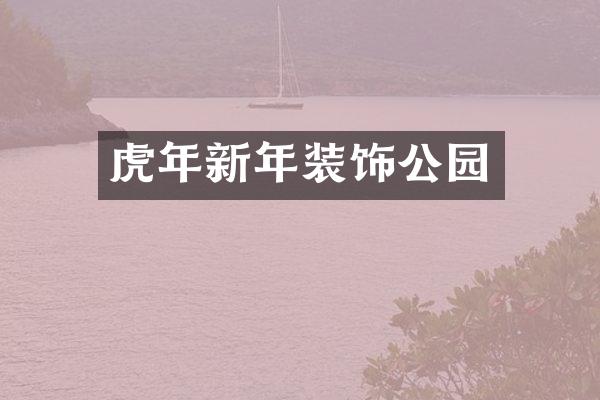 虎年新年装饰公园
