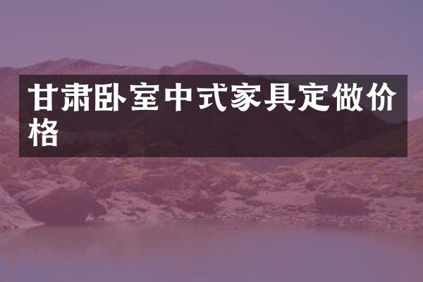 甘肃卧室中式家具定做价格